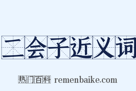 二会子近义词是什么意思的图片